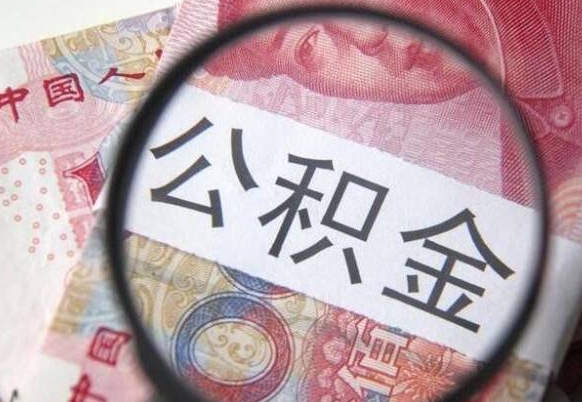 新疆异地公积金销户提取流程（异地公积金注销提取）